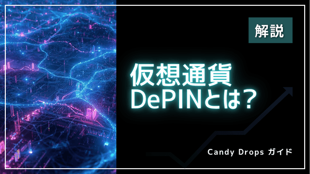 DePIN이란|분산형 물리 인프라의 구조·대표 프로젝트·참여 방법을 해설【2026년 최신】