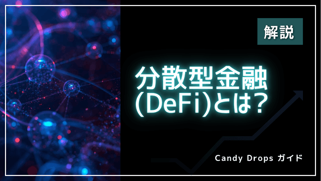 DeFi(분산형 금융)란? 구조·시작 방법·리스크를 초보자를 위해 해설합니다【2026년 최신】