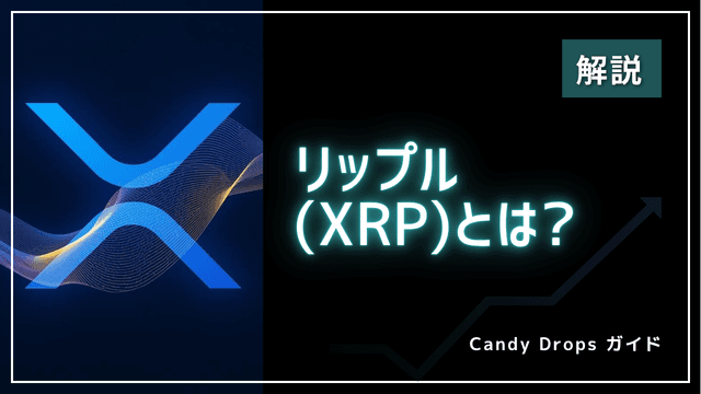 리플(XRP)이란? 구조·국제 송금·장래성을 초보자를 위해 해설【2026년 최신】
