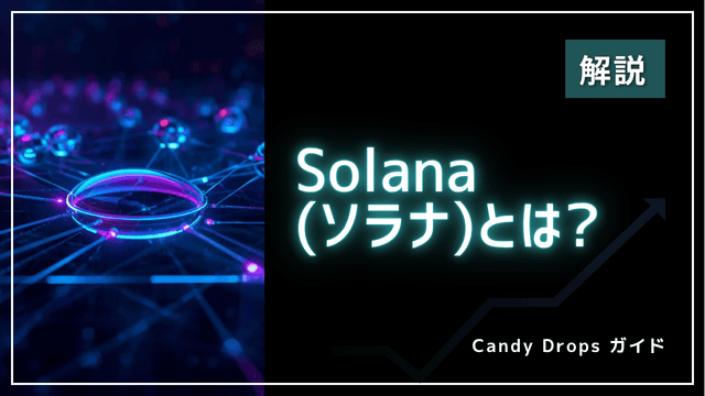 Solana(SOL)란? 구조·특징·시작 방법을 초보자를 위해 해설【2026년 최신】