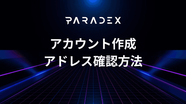 Paradexアカウント作成とL2アドレスの確認方法