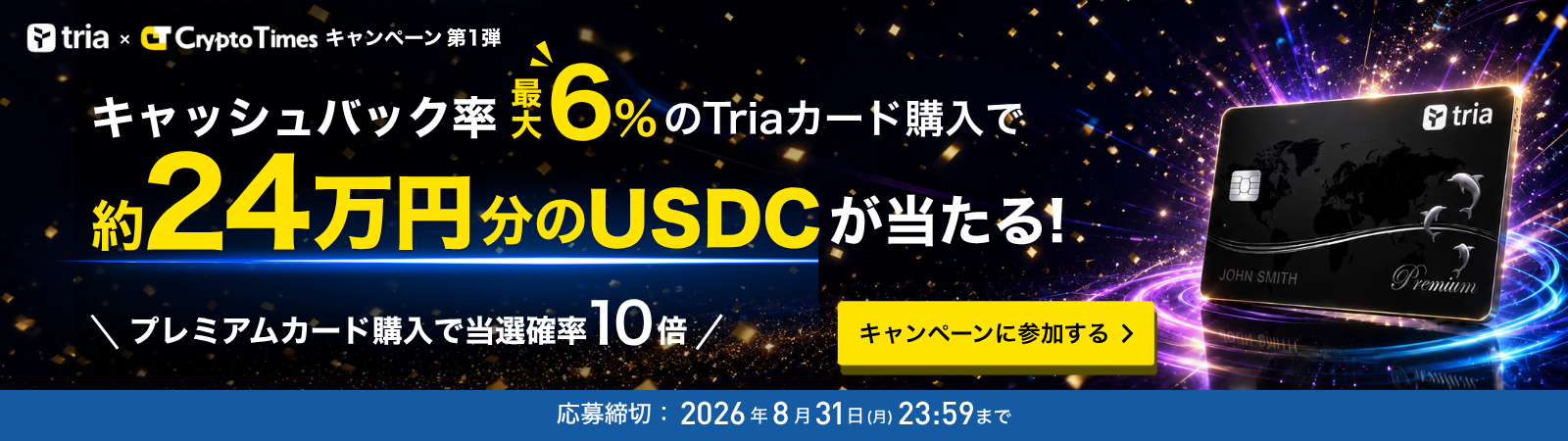 キャッシュバック率最大6%のTriaカード購入で、約24万円分のUSDCが当たる。プレミアムカード購入で当選確率10倍。応募締切は2026年8月31日23:59まで。
